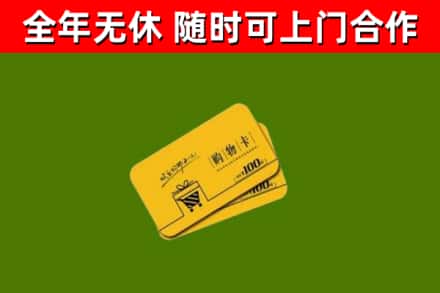 浮梁县回收购物卡